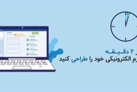 با فرم ساز فراگستر در ۲ دقیقه فرم دلخواه خود را طراحی کنید