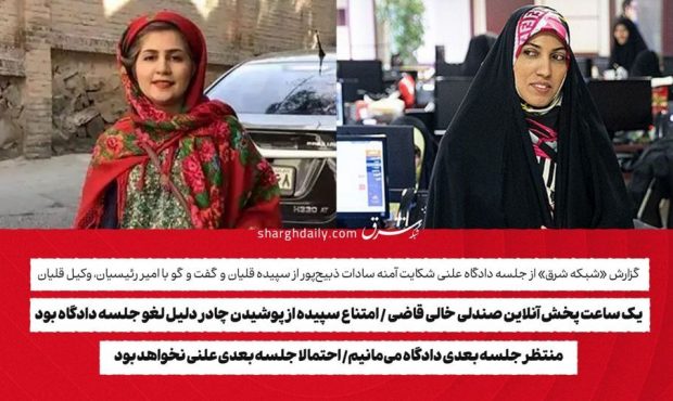 یک ساعت پخش آنلاین صندلی خالی قاضی/ امتناع سپیده از پوشیدن چادر دلیل لغو جلسه دادگاه بود