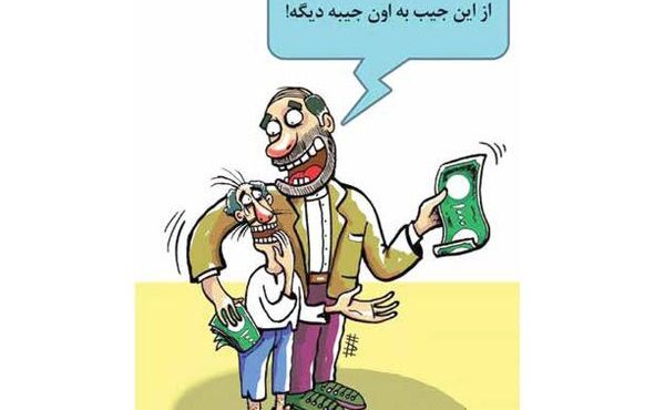 دولت دست خود را از جیب مردم بیرون نخواهد کشید