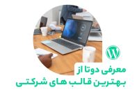 معرفی دو مورد از بهترین قالب‌های شرکتی
