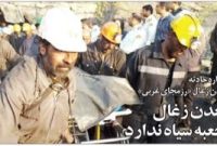 معدن زغال جعبه سیاه ندارد!