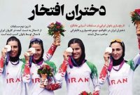 عکس نکته‌دار یک روزنامه از بانوان ملی‌پوش