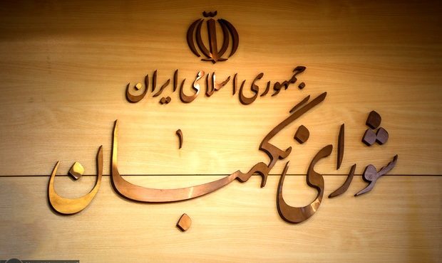 شورای نگهبان هم لایحه عفاف و حجاب را رد کرد شورای نگهبان هم لایحه عفاف و حجاب را رد کرد