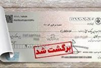 رکود اقتصادی به روایت چک‌های برگشتی