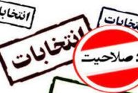 پیام ردصلاحیت‌ها چیست؟تشدید خالص‌سازی یا رقابت درون خانوادگی؟