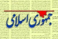 کنایه روزنامه جمهوری اسلامی به رئیسی: مردم می‌گویند کاش این آقا مسئولیت داشت