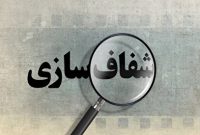 مسئولان شعار شفاف سازی می‌دهند، اما مردم از بسیاری مسائل کشور خبر ندارند