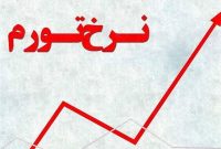 افزایش ۱.۴ درصدی تورم در بهمن ماه؛ ، ۴٢،۵ درصد
