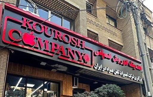 افشای تخلف جدید در پرونده کوروش کمپانی+فیلم افشای تخلف جدید در پرونده کوروش کمپانی+فیلم