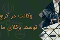 وکیل در کرج: حامی قانونی شما در لحظات دشوار