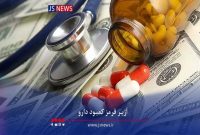 آژیر قرمز برای کمبود دارو