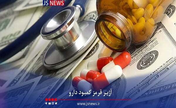 آژیر قرمز برای کمبود دارو آژیر قرمز برای کمبود دارو