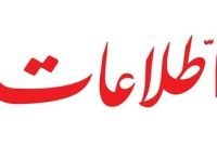 انتقاد روزنامه اطلاعات از کتمان تخلف چای دبش،حضور صدیقی درنمازجمعه،راه اندازی دوباره گشت ارشاد و… انتقاد روزنامه اطلاعات از کتمان تخلف چای دبش،حضور صدیقی درنمازجمعه،راه اندازی دوباره گشت ارشاد و…