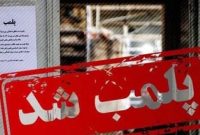 قدیمی‌ترین پیتزا فروشی تهران پلمب شد