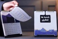 تعطیلی «شنبه‌ها» در مجلس تصویب شد