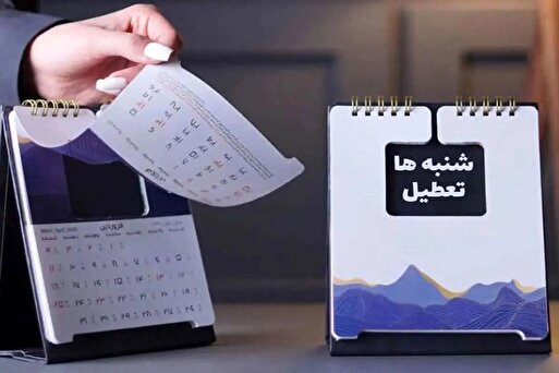 تعطیلی «شنبهها» در مجلس تصویب شد تعطیلی «شنبهها» در مجلس تصویب شد