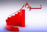 تورم ۵۰ درصد!