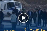 ببینید / هلیکوپتر رئیس جمهور چگونه سقوط کرد؟ / گزارشی از لحظات پیش و پس از سقوط بر اساس گفته‌های اعضای دولت