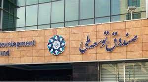 برداشت دوسوم از منابع صندوق توسعه‌ملی توسط دولت