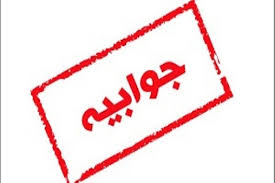 جوابیه روابط عمومی معاونت ریاست جمهوری در امور زنان و خانواده جوابیه روابط عمومی معاونت ریاست جمهوری در امور زنان و خانواده
