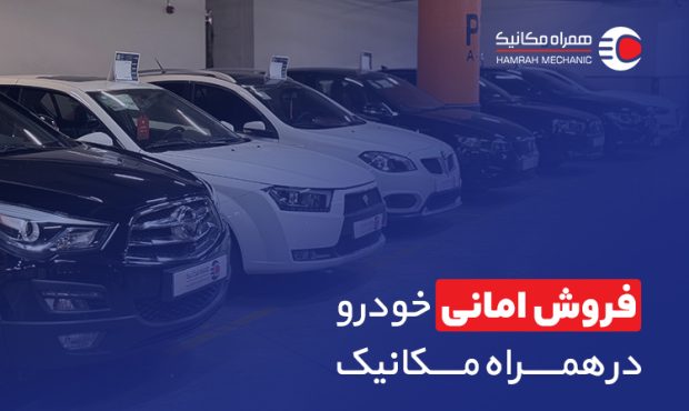 مزایای فروش امانی خودرو در نمایشگاه همراهمکانیک مزایای فروش امانی خودرو در نمایشگاه همراهمکانیک
