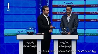 قرعه کشی برنامه‌های تبلیغاتی نامزد‌های انتخابات در صداوسیما برگزار شد + جدول