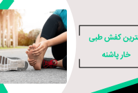 بهترین کفش طبی خار پاشنه