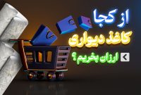 از کجا کاغذ دیواری آنلاین ارزان بخریم؟