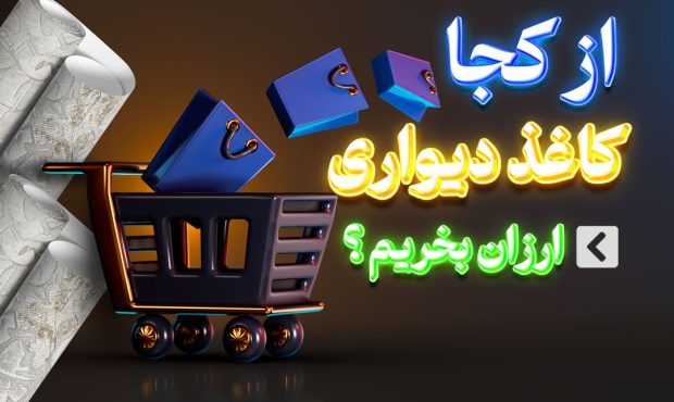 از کجا کاغذ دیواری آنلاین ارزان بخریم؟ از کجا کاغذ دیواری آنلاین ارزان بخریم؟