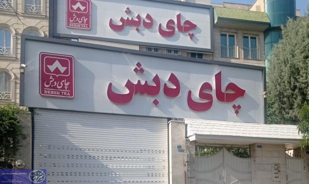 دادستان تهران: کیفرخواست ۶۱۳ صفحه‌ای پرونده چای دبش صادر شد