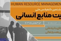 دانشگاه تهران میزبان هشتمین کنفرانس مدیریت منابع انسانی کشور