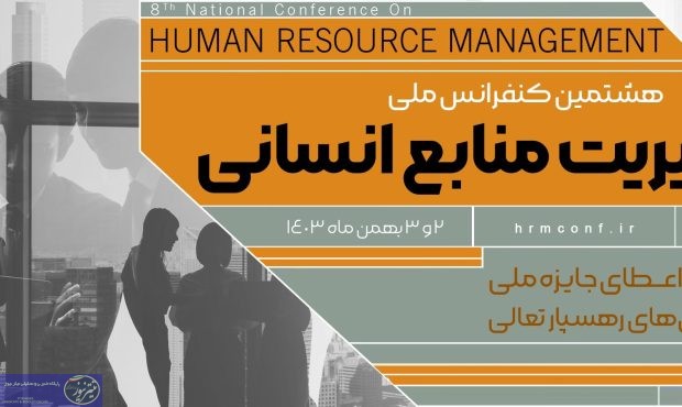 دانشگاه تهران میزبان هشتمین کنفرانس مدیریت منابع انسانی کشور دانشگاه تهران میزبان هشتمین کنفرانس مدیریت منابع انسانی کشور