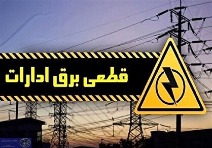 قطع برق خانگی دوباره آغاز شد قطع برق خانگی دوباره آغاز شد