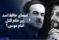 تماشا کنید: امضای حافظ اسد زیر حکم قتل امام موسی؟