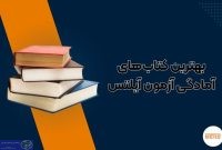 ۱۴ تا از بهترین کتاب‌های آمادگی آزمون آیلتس