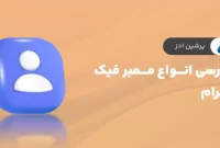 بررسی انواع ممبر فیک تلگرام