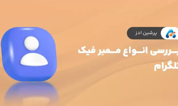 بررسی انواع ممبر فیک تلگرام بررسی انواع ممبر فیک تلگرام