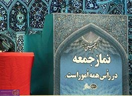 اجماع ائمه جمعه بر تخطئه «مذاکره»!