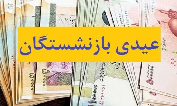عیدی بازنشستگان، پول یک جفت کفش مردانه است عیدی بازنشستگان، پول یک جفت کفش مردانه است
