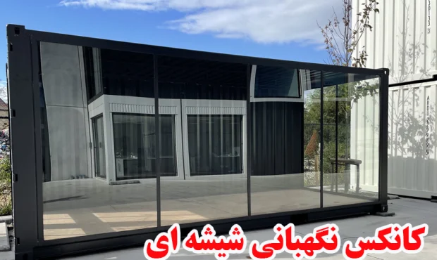 آیا کانکس نگهبانی شیشه‌ای کاربردی است؟ معرفی و بررسی کارکرد کانکس شیشه‌ای
