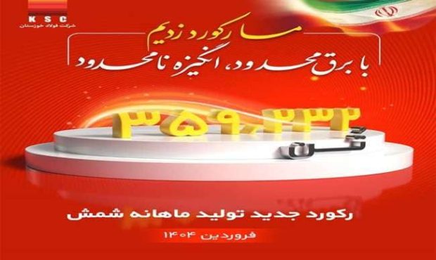 ما رکورد زدیم؛ با برق محدود، انگیزه نامحدود؛