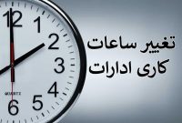 ساعت کاری ادارات دولتی تغییر کرد؛ از شنبه ۶ صبح الی ۱۳