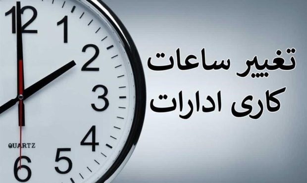 ساعت کاری ادارات دولتی تغییر کرد؛ از شنبه ۶ صبح الی ۱۳ ساعت کاری ادارات دولتی تغییر کرد؛ از شنبه ۶ صبح الی ۱۳