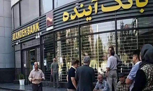 ماجرای انحلال بانک آینده/ راهکارهای جایگزین یا اقدام فوری برای انحلال؟ ماجرای انحلال بانک آینده/ راهکارهای جایگزین یا اقدام فوری برای انحلال؟