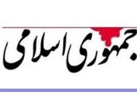 درخواست روزنامه جمهوری اسلامی: امام جمعه و نمایندگان حامی افغان ها محاکمه و عزل شوند