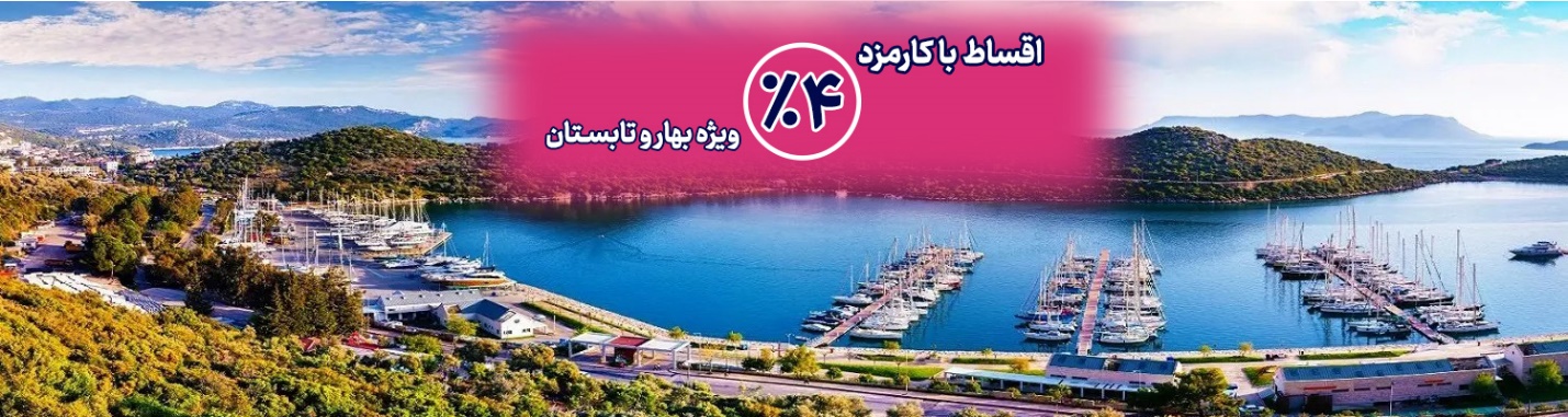 تور-اقساطی-آنتالیا