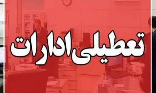 احتمال تعطیلی سه روز در هفته قوت گرفت احتمال تعطیلی سه روز در هفته قوت گرفت