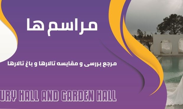 مراسم ها، مرجع بررسی و مقایسه تالار و باغ تالار مراسم ها، مرجع بررسی و مقایسه تالار و باغ تالار