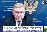 روسیه: حمله به ایران یک روز پس از قعطنامه آژانس، تصادفی نبود