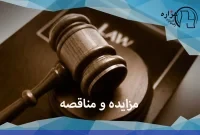 همه چیز درباره مناقصه و مزایده